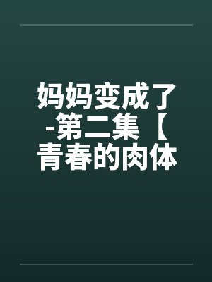 妈妈变成了-第二集【青春的肉体】 （5）