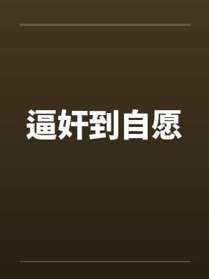逼奸到自愿
