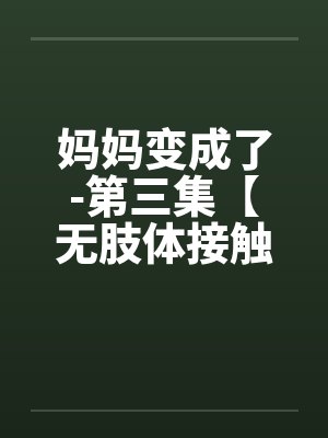 妈妈变成了-第三集【无肢体接触的性高潮】 （14）