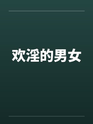 欢淫的男女