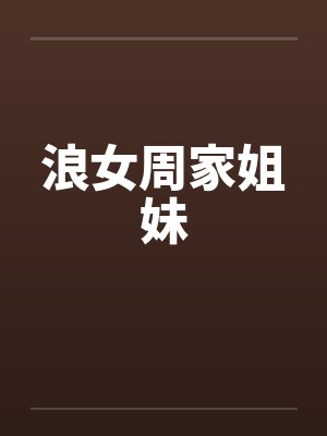 浪女周家姐妹