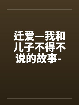 迁爱—我和儿子不得不说的故事- 第09章