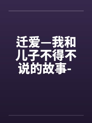 迁爱—我和儿子不得不说的故事- 第10章