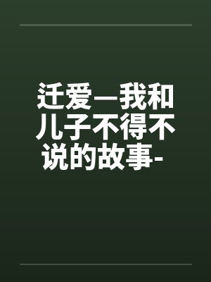 迁爱—我和儿子不得不说的故事- 第14章