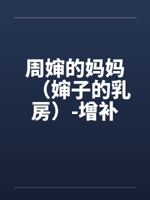 周婶的妈妈（婶子的乳房）-增补修订版 4、劳燕分飞，难得回梦中。