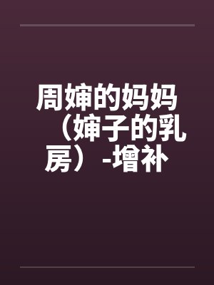周婶的妈妈（婶子的乳房）-增补修订版 6、青山依旧，红颜最难留。