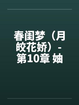 春闺梦（月皎花娇）- 第10章 妯娌同乐
