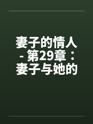 妻子的情人- 第29章：妻子与她的情人过夜了