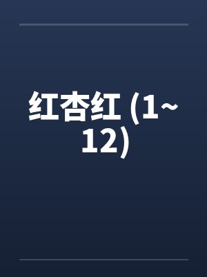 红杏红 (1~12)