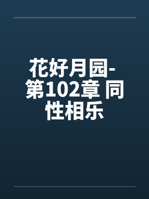 花好月园- 第102章 同性相乐