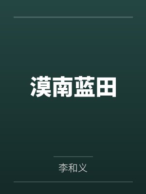 漠南蓝田 漠南蓝田