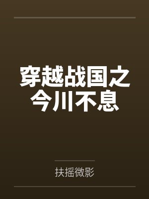穿越战国之今川不息