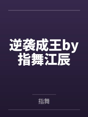 逆袭成王by指舞江辰 逆袭成王by指舞江辰