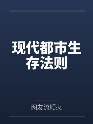 颛延格洛丽亚现代都市生存法则 颛延格洛丽亚现代都市生存法则