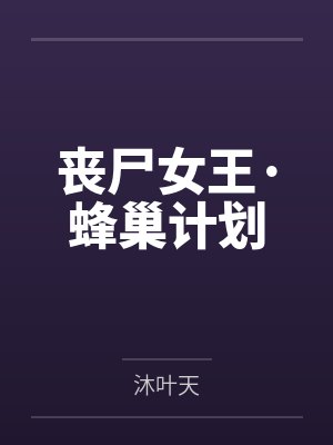 丧尸女王·蜂巢计划 丧尸女王·蜂巢计划
