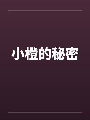 小橙的秘密 小橙的秘密