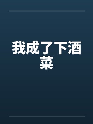 我成了下酒菜 我成了下酒菜