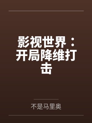 影视世界:开局降维打击 影视世界:开局降维打击