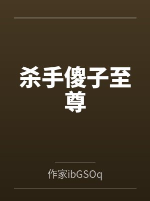 杀手傻子至尊 杀手傻子至尊