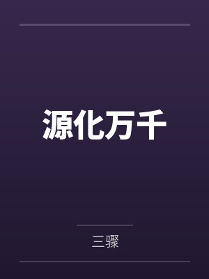 杨巽石坚源化万千 杨巽石坚源化万千