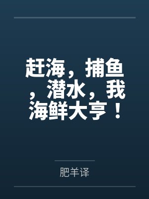 张书凯林桂花赶海，捕鱼，潜水，我海鲜大亨！