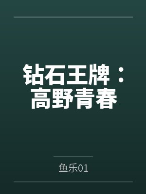 八神夜白川英圣钻石王牌:高野青春 八神夜白川英圣钻石王牌:高野青春