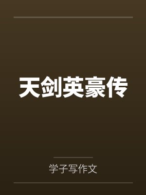 萧廷欧冶锋天剑英豪传 萧廷欧冶锋天剑英豪传