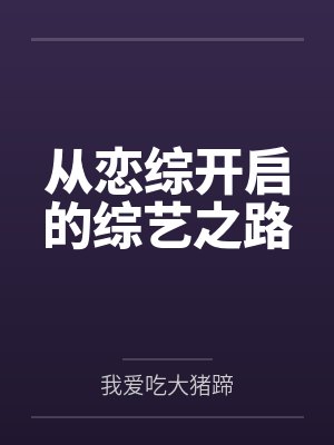 从恋综开启的综艺之路 从恋综开启的综艺之路