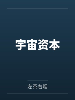 宇宙资本by左茶右烟 宇宙资本by左茶右烟