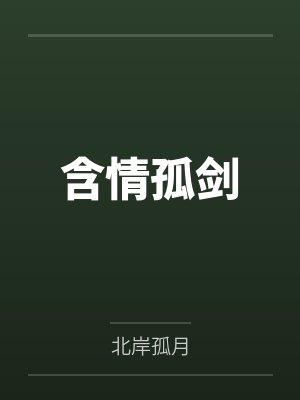 叶孤城南云芝娴 叶孤城南云芝娴