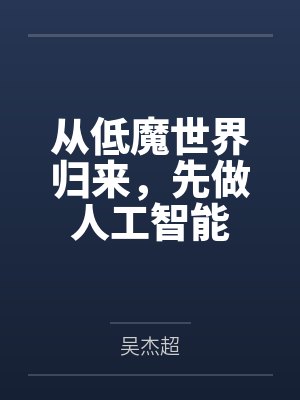 从低魔世界归来，先做人工智能
