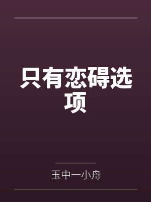 只有恋碍选项
