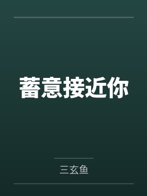 蓄意接近你