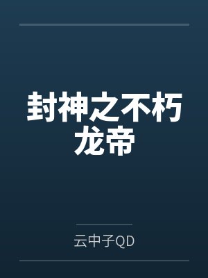 封神之不朽龙帝 封神之不朽龙帝