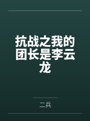 抗战之我的团长是李云龙