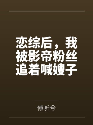 恋综后，我被影帝粉丝追着喊嫂子