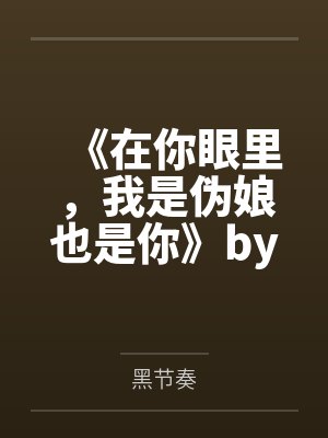 《在你眼里，我是伪娘也是你》by黑节奏