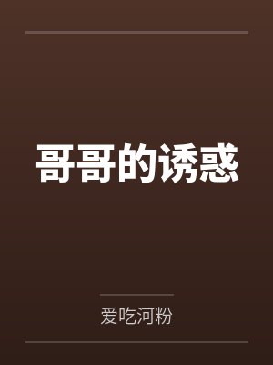 哥哥的诱惑 哥哥的诱惑