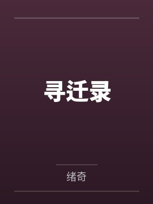 寻迁录