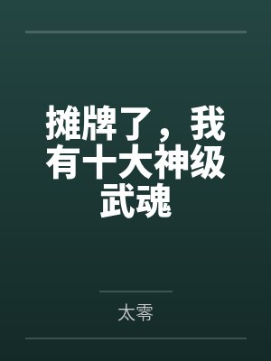摊牌了，我有十大神级武魂by太零