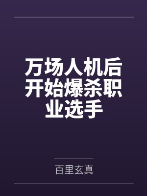 万场人机后开始爆杀职业选手 万场人机后开始爆杀职业选手