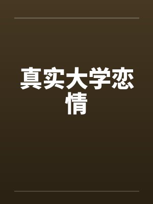真实大学恋情 真实大学恋情