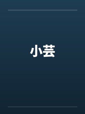 小芸 小芸