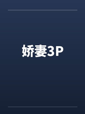 娇妻3P 娇妻3P
