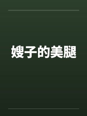 嫂子的美腿 嫂子的美腿