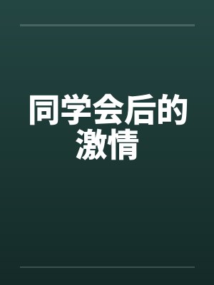 同学会后的激情