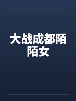 大战成都陌陌女