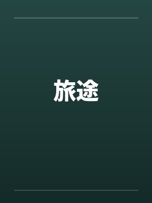 旅途