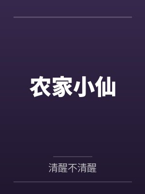 农家小仙by清醒不清醒 农家小仙by清醒不清醒