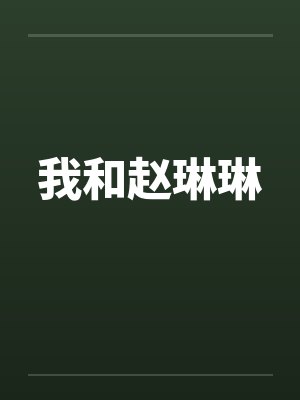我和赵琳琳 我和赵琳琳